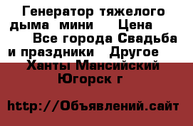 Генератор тяжелого дыма (мини). › Цена ­ 6 000 - Все города Свадьба и праздники » Другое   . Ханты-Мансийский,Югорск г.